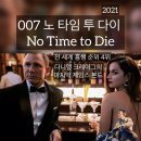 No Time to Die | 007 노 타임 투 다이 (No Time to Die) | 다니엘 크레이그의 마지막 제임스 본드 영화 전 세계 흥행...