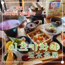 고젠 | 교토 청수사 맛집 오츠키차야(五木茶屋) 봄 한정 하레노히 고젠 솔직 후기
