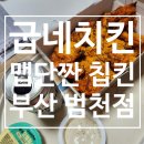 부산 굽네치킨 범천점 맵단짠 칩킨 솔직 후기 #내돈내산 #맵단짠칩킨 #위치 #가격