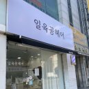 일육공헤어