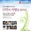 ☆제5회 DiAC정기연주회 ＂디악의 사랑을 담아서＂ ☆ 이미지