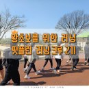 신중동역 필라테스에서, 이젠 부천 러닝크루까지! (러닝 원데이클래스 후기)