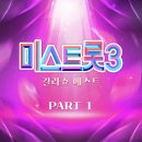 미스트롯3 갈라쇼 베스트 PART1 이미지