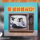 (신곡) 박상철&한가빈 - 잘 살아봅시다 이미지