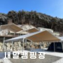 새말주유소 | 강원| 서울근교캠핑 새말IC에서 5분 / 전 사이트 타프존 횡성 새말캠핑장