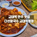 교대역 안주 맛집 다선칼국수 교대직영점 소주한상세트 저녁 반주 후기