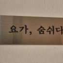 요가;숨쉬다 티스토리