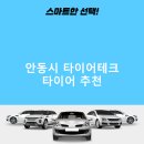 타이어테크 안동점 | 안동시 타이어테크 가격 타이어 가성비 정확한곳 저렴한곳 후기 비용