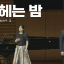 [별 헤는 밤] 윤동주 시. 정영주 곡. 소프라노 오현아. 바리톤 김 건. 피아니스트 최윤정. 한국가곡 이미지