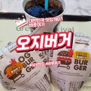 오지(OG)버거 군포1호점 | 판교 맛집 탐방기 오지버거에서 만난 진짜 맛