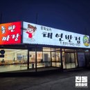 아름다운짜장 | 포천 돌판짜장 맛집 태연반점 | 서울근교 중식당 탕수육 후기