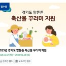 쌍둥이축산2 | 2025년 경기도 맘튼튼 축산물 꾸러미 지원 신청하는 방법 및 후기