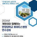 유대현나경선내과의원 | ‘2026년 개원의 연수강좌’ 개최