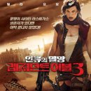 희망가득주유소 | 영화 '레지던트 이블 3: 인류의 멸망' 상세 줄거리 결말 후기 해석 정보 | 멸망한 지구, 최후의 생존자...