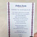 존잼(John jam) 이미지