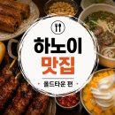 민물나라가물치 | 베트남 하노이 맛집 총정리｜다시 가고 싶어진 집 + BEST3 공개👻