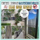 현대아파트제2 | 경기도 고양시일산현대홈타운2차아파트 미세촘촘방충망 시공후기
