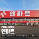 평화제일마트 | 천안 24시간 마트 성성동 엔마트 내돈내산 구매꿀팁
