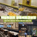 투고샐러드창동씨드 | 애슐리퀸즈 창동씨드큐브점 - 창동역 맛집 평일 런치 골드키위 후기