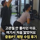 중동107 | 창원 중동 PT 체형 피티 받고 자세부터 달라진 후기