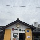 강원도 감자전 맛집 &#39;금이야옥이야 속초&#39;