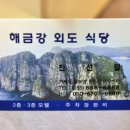 해금강외도식당