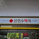 신연수약국 네이버블로그