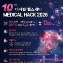 제10회 디지털 헬스케어 MEDICAL HACK 2026(~6/29) | 마감 06/28 | 상금 1등 상금 300만원 외 이미지
