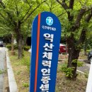 부여톱종합기계 | [청년도전지원사업 후기] 국민체력 100 체력인증센터 방문