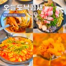 오늘도낙지 | 오늘도낙곱새 화성 봉담2지구 낙지 맛집 솔직 후기