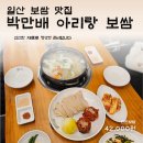 장항 무료경로식당 | 일산 보쌈 맛집 박만배아리랑보쌈 일산장항점 반반보쌈 후기