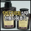 LG생활건강NC백화점 | [탈모에좋은샴푸] LG생활건강 닥터그루트 샴푸 한통사용후기
