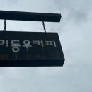 이동우커피
