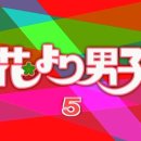 꽃보다 남자 (花より男子 2005) 5화 (브금有) 이미지