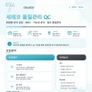 서광과학물류(주) | 세레코(CELLECO) 채용 | 화장품 QC·R&amp;D·제조·물류 신입·경력 채용 (청주·화성·대전/QC ~7.26 마감)