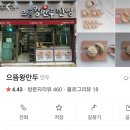으뜸왕만두찐빵