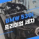 카카오토스팀손세차 | 송파 손세차 잘하는 곳 찾는다면? 530i 프리미엄 세차 후기