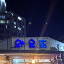 와요와요포차 이미지