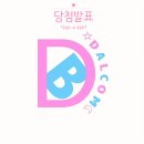 달콤별콤