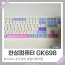 698 | 멀티페어링 가능한 GK698 펜타그래프 키보드 코튼캔디 색상 | 내돈내산 솔직 후기