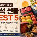 좋은엄마품앗이학교협동조합 | 2026 추석 선물 추천 BEST 5｜부모님·거래처 선물세트 고르는 법