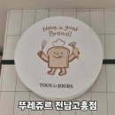 뚜레쥬르 전남고흥점