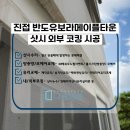 [남양주 샷시코킹] 진접 반도유보라메이플타운 창문 누수 외부코킹 시공 사례