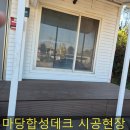 현명디앤씨 | 합성나무데크 마당 설치 전문