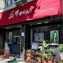 백헤어뉴스