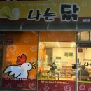 나는닭 이미지