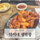 서도초등학교 | 대구 서구 맛집 덕이네 생막창 평리동 배달 막창