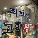 케이마트 | 최희성 고려왕족발