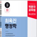 2025 박문각 공무원 최욱진 행정학 단원별 예상문제집,최욱진,박문각 이미지