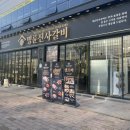 명륜진사갈비나주점